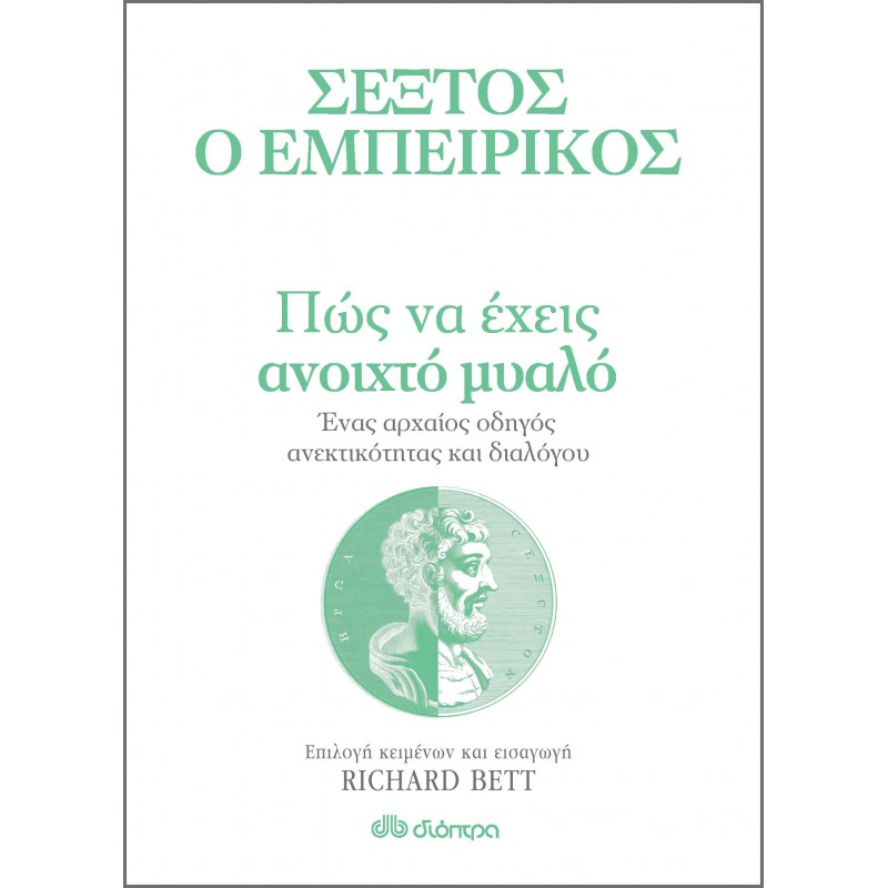 Πώς Να Έχεις Ανοιχτό Μυαλό - Ένας Αρχαίος Οδηγός Ανεκτικότητας Και Διαλόγου|Sextus Empiricus, Richard Bett