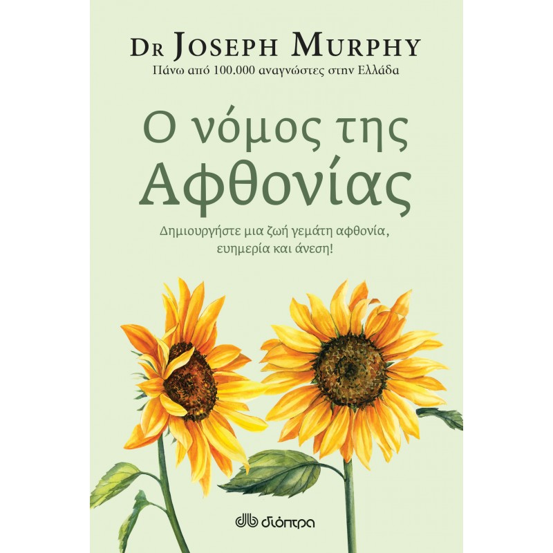 Ο Νόμος Της Αφθονίας|Joseph Murphy