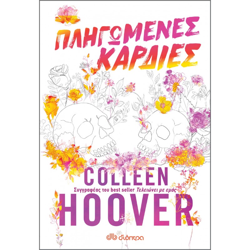 Πληγωμένες Καρδιές|Colleen Hoover