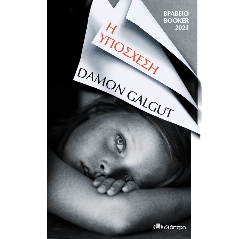 Η Υπόσχεση|Damon Galgut