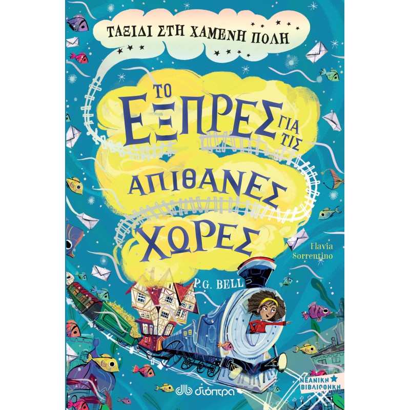 Ταξίδι Στη Χαμένη Πόλη |P.G. Bell