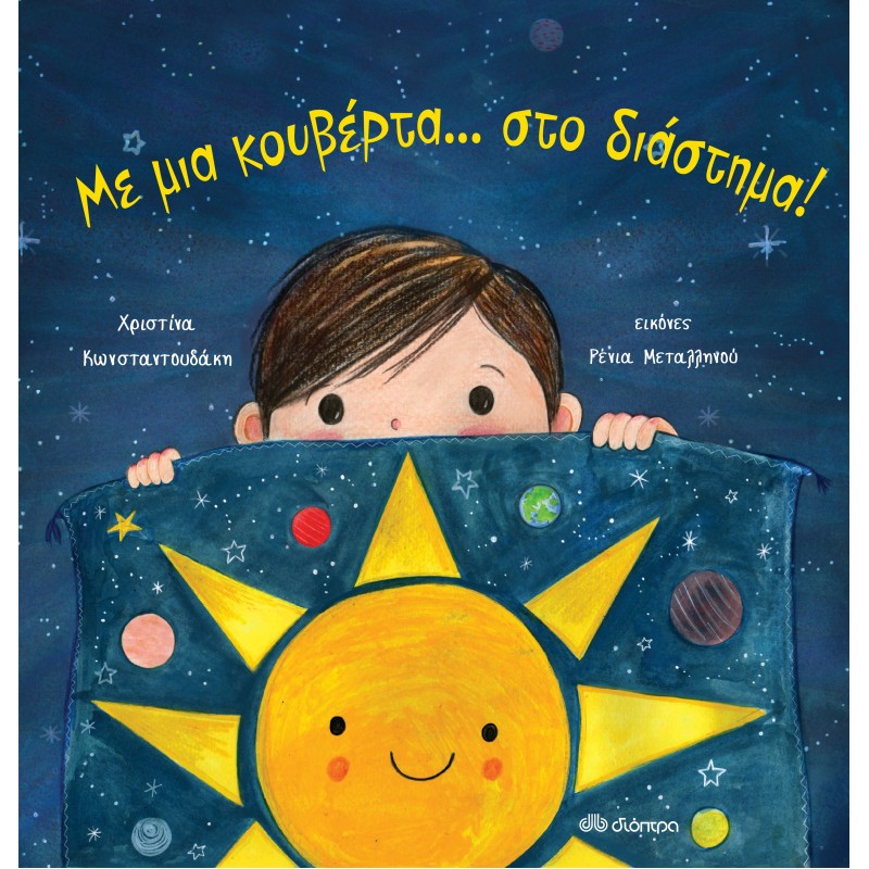 Με Μια Κουβέρτα . . . Στο Διάστημα! |Χριστίνα Κωνσταντουδάκη