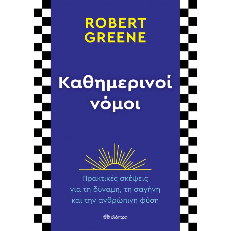 Καθημερινοί Νόμοι|Robert Greene