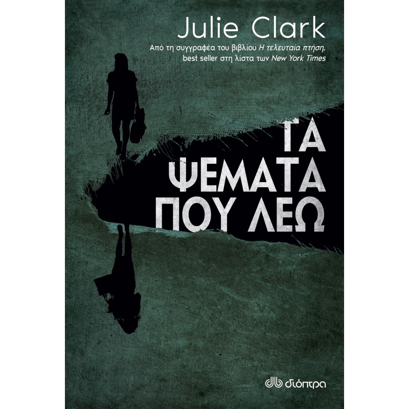 Τα Ψέματα Που Λέω|Julie Clark