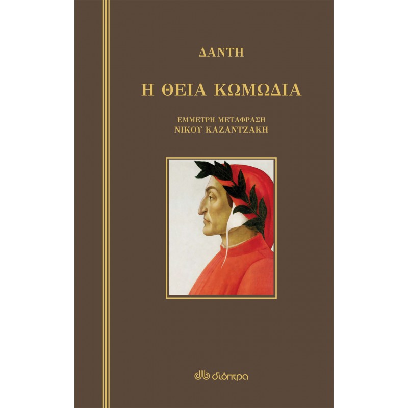Η Θεία Κωμωδία |Νίκος Καζαντζάκης