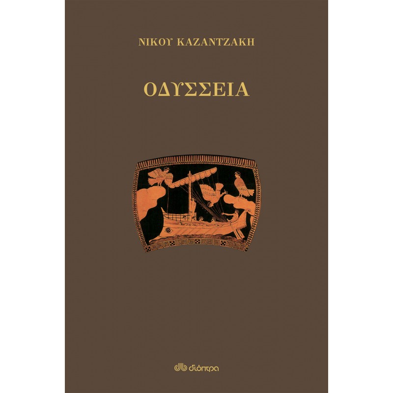 Οδύσσεια |Νίκος Καζαντζάκης