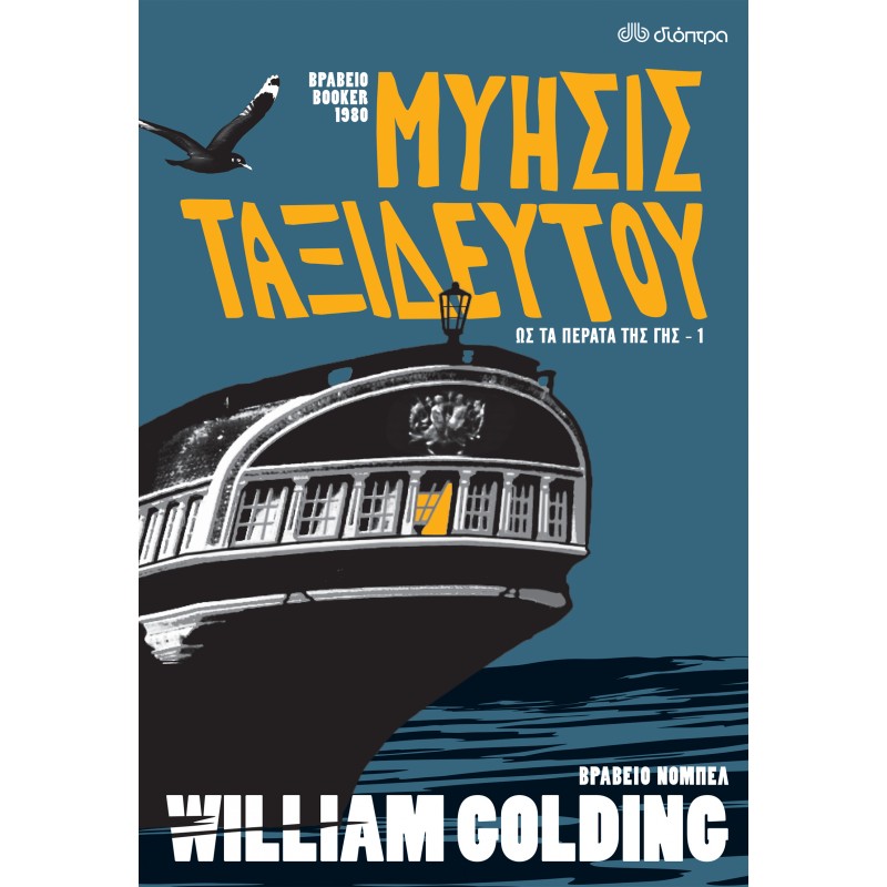 Μύησις Ταξιδευτού|William Golding