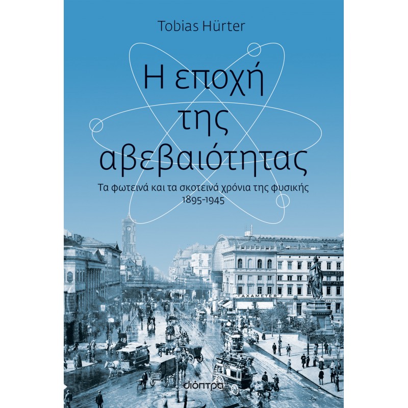 Η Εποχή Της Αβεβαιότητας|Tobias Hurter