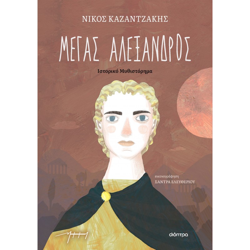 Μέγας Αλέξανδρος ( Παιδικό )|Νίκος Καζαντζάκης