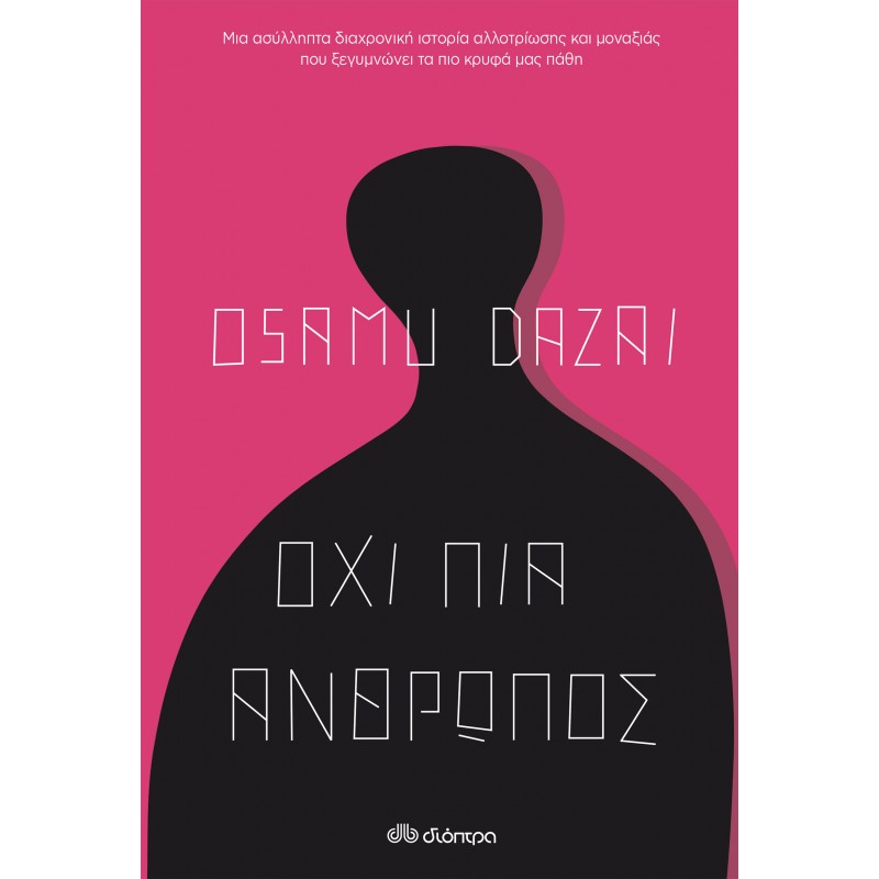 Όχι Πια Άνθρωπος|Osamu Dazai