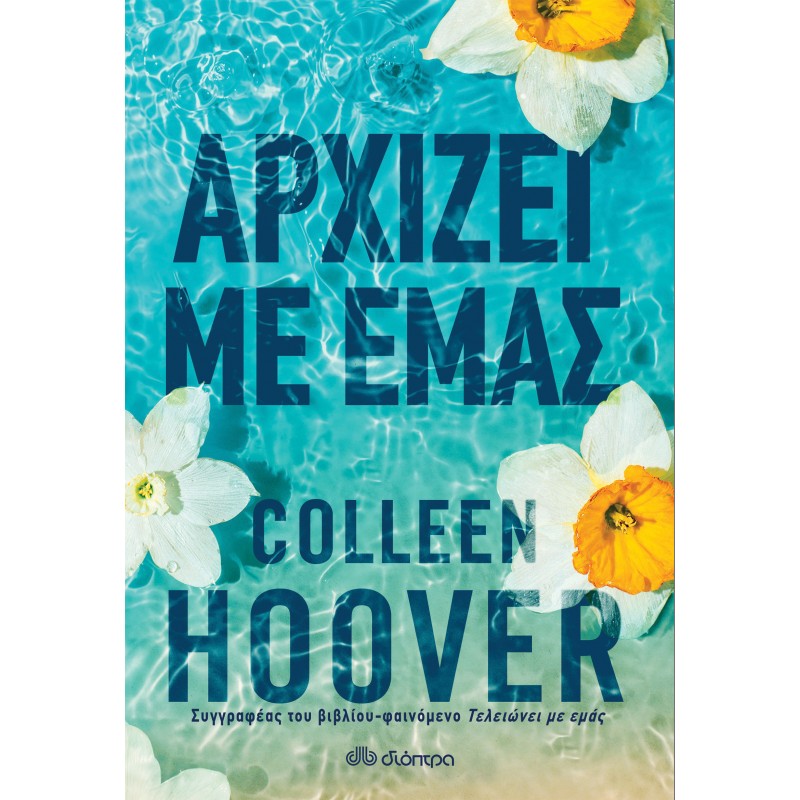 Αρχίζει Με Εμάς|Colleen Hoover