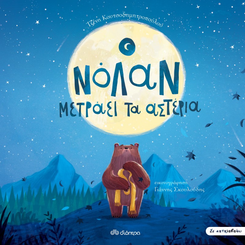 Ο Νόλαν Μετράει Τα Αστέρια |Τζένη Κουτσοδημητροπούλου