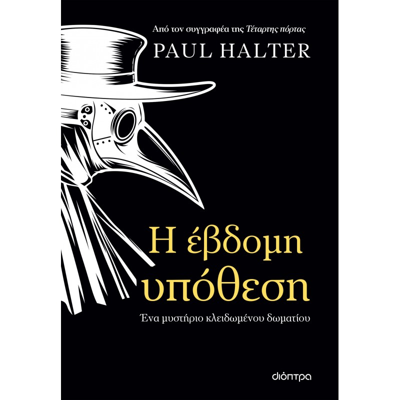Η Έβδομη Υπόθεση|Paul Halter