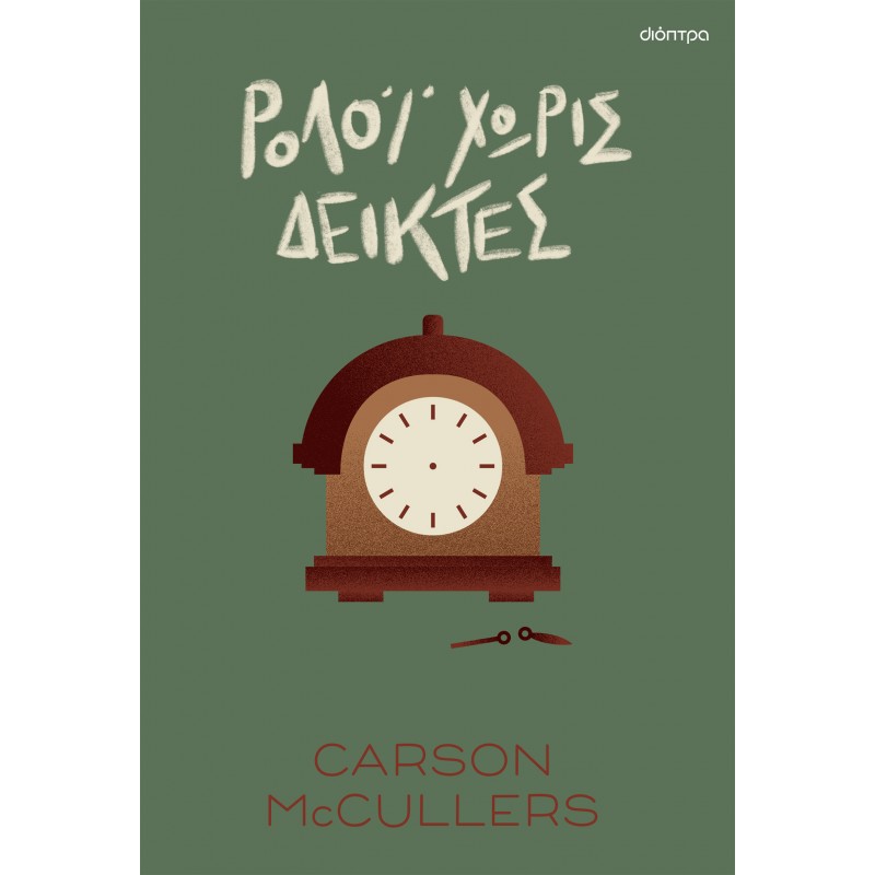 Ρολόι Χωρίς Δείκτες|Carson McCullers