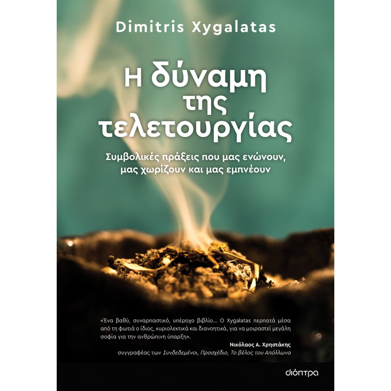 Η Δύναμη Της Τελετουργίας|Dimitris Xygalatas