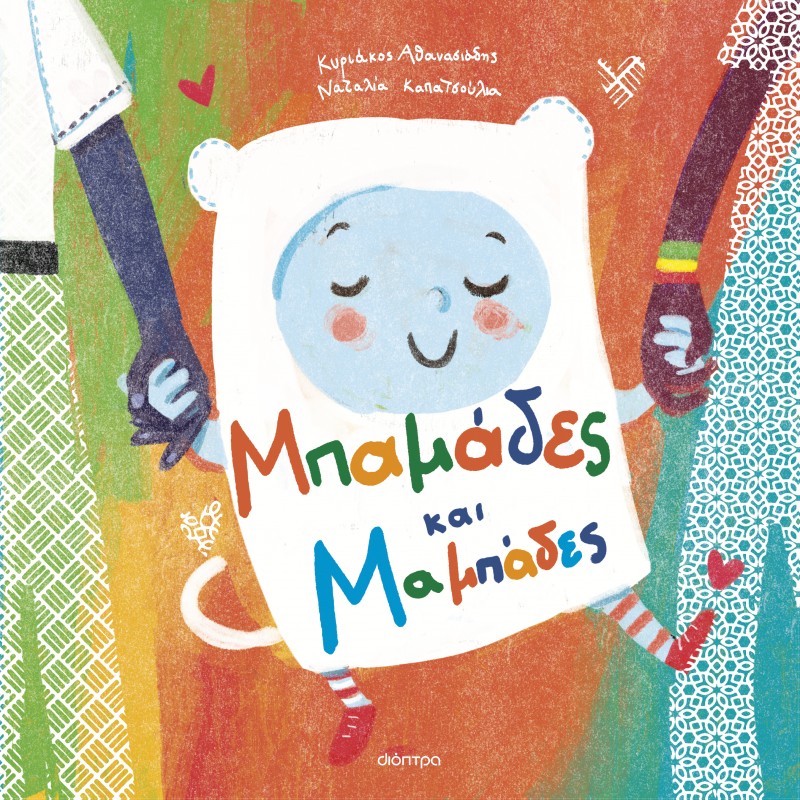 Μπαμάδες και Μαμπάδες |Κυριάκος Αθανασιάδης