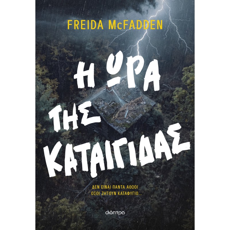 Η Ώρα Της Καταιγίδας | Freida McFadden