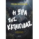 Η Ώρα Της Καταιγίδας | Freida McFadden