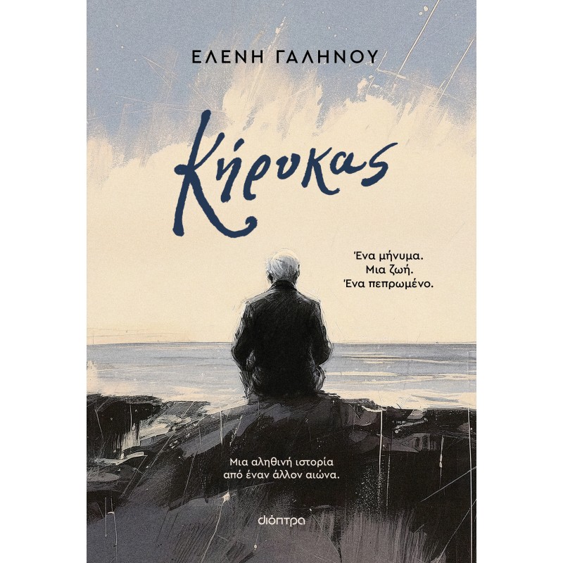 Κήρυκας |Ελένη Γαληνού