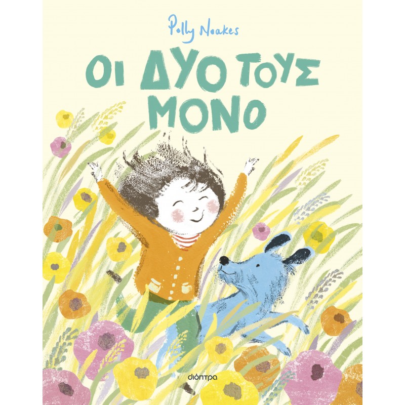 Οι Δυο Τους Μόνο |Polly Noakes 