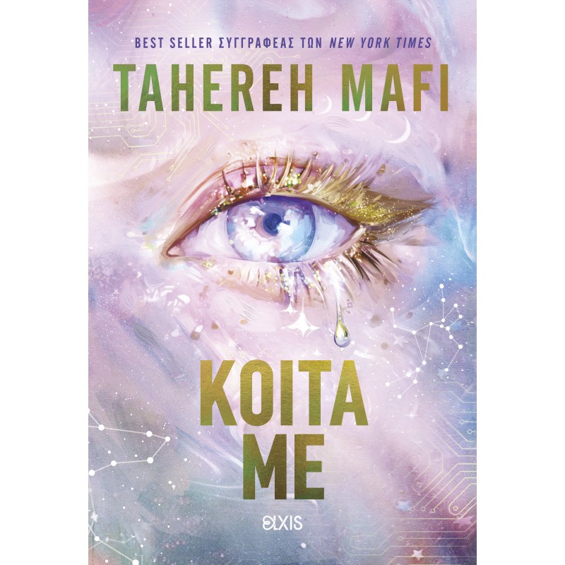 Κοίτα Με |Tahereh Mafi