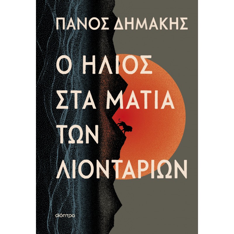 Ο Ήλιος Στα Μάτια Των Λιονταριών |Πάνος Δημάκης 