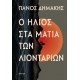 Ο Ήλιος Στα Μάτια Των Λιονταριών |Πάνος Δημάκης 