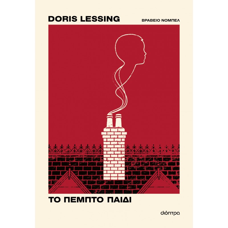 Το Πέμπτο Παιδί | Doris Lessing