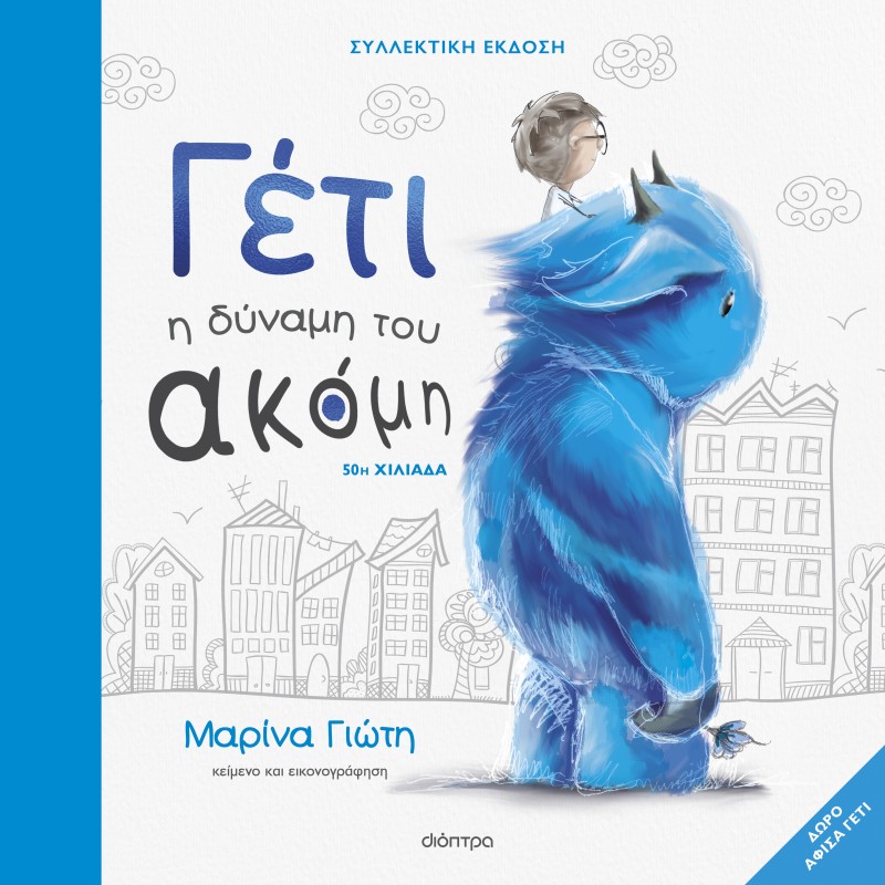 Γέτι - Η Δύναμη Του Ακόμη - Συλλεκτική Έκδοση |Μαρίνα Γιώτη 