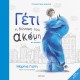 Γέτι - Η Δύναμη Του Ακόμη - Συλλεκτική Έκδοση |Μαρίνα Γιώτη 