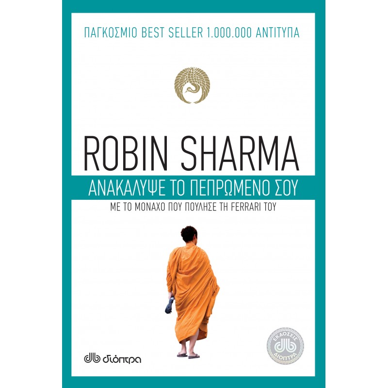 Ανακάλυψε Το Πεπρωμένο Σου|Robin Sharma