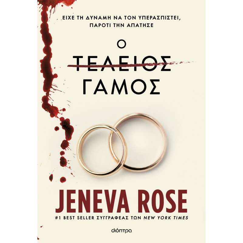 Ο Τέλειος Γάμος |Jeneva Rose 