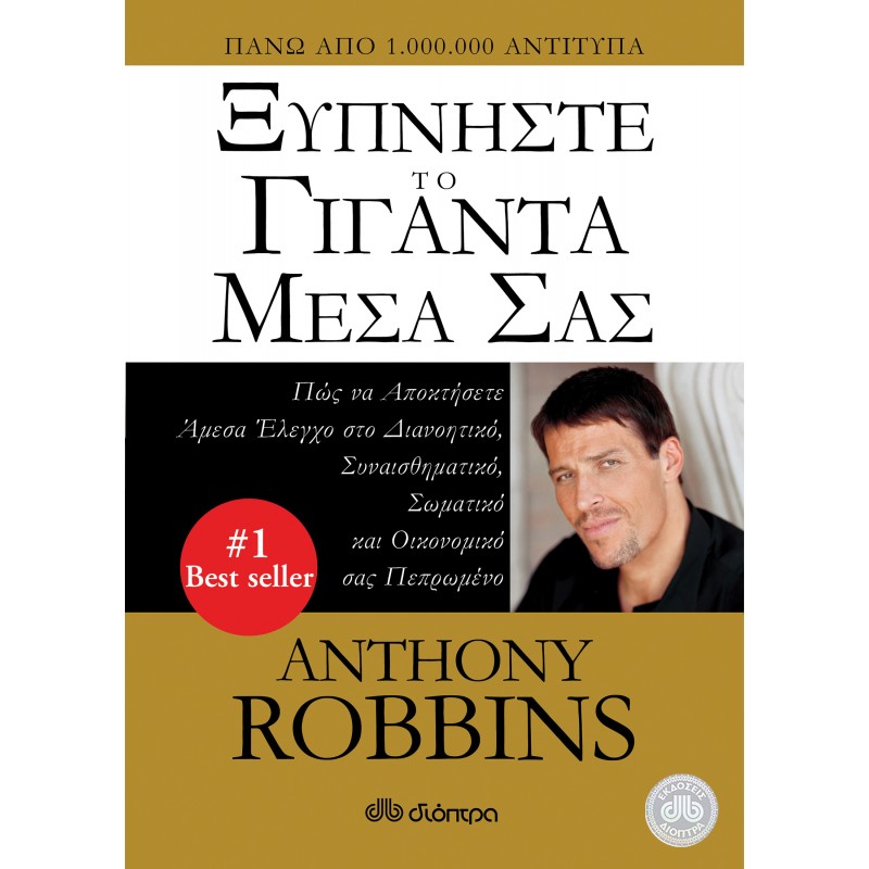 Ξυπνήστε Το Γίγαντα Μέσα Σας |Tony Robbins