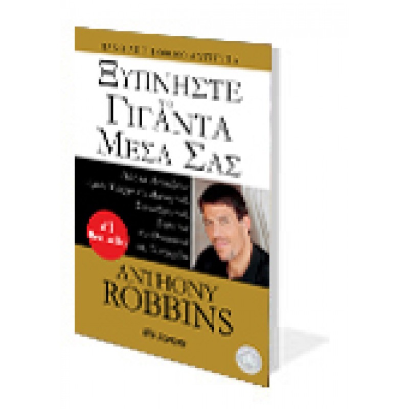 Ξυπνήστε Το Γίγαντα Μέσα Σας |Tony Robbins
