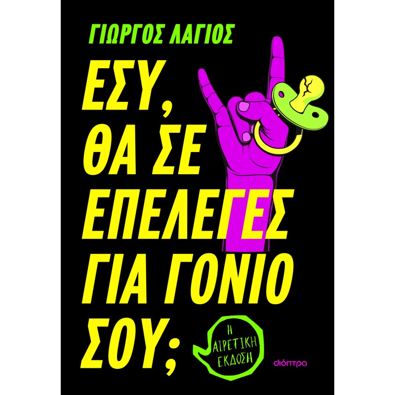 Εσύ Θα Σε Επέλεγες Για Γονιό Σου; |Γιώργος Λάγιος 