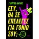 Εσύ Θα Σε Επέλεγες Για Γονιό Σου; |Γιώργος Λάγιος 