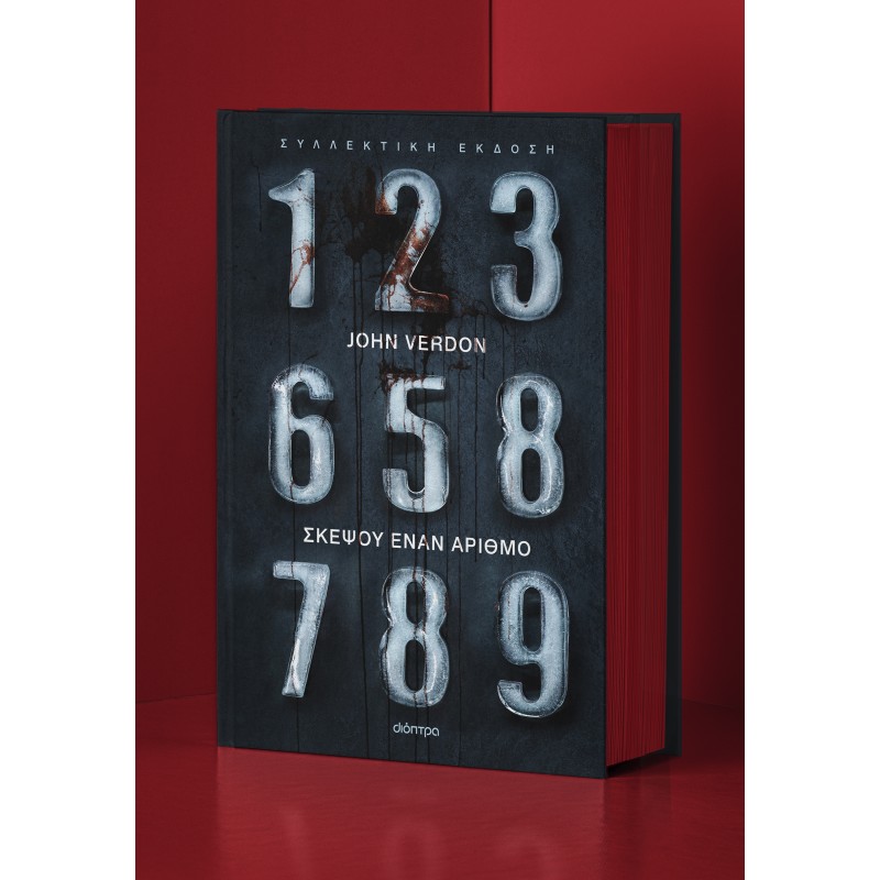Σκέψου έναν αριθμό - Συλλεκτική έκδοση | John Verdon