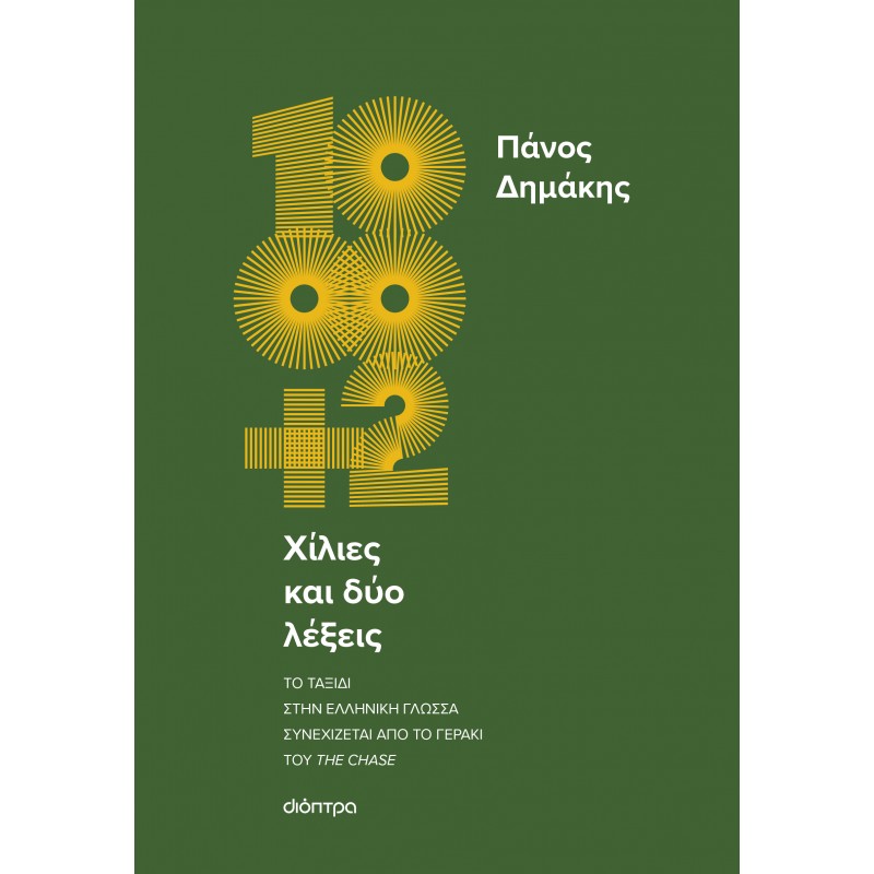 Χίλιες Και Δύο Λέξεις | Πάνος Δημάκης