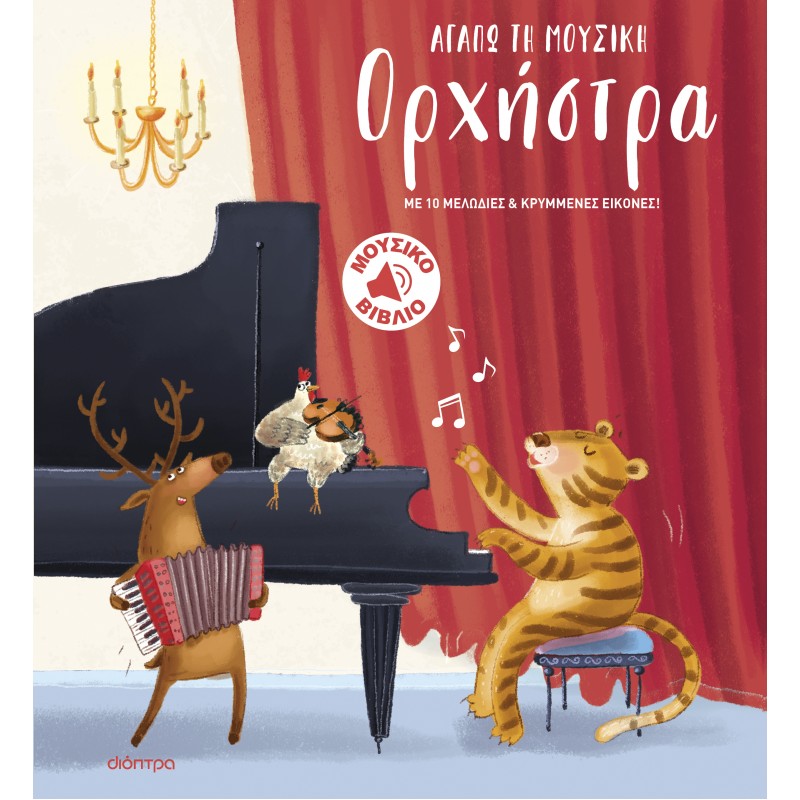 Ορχήστρα |Pamela Duarte