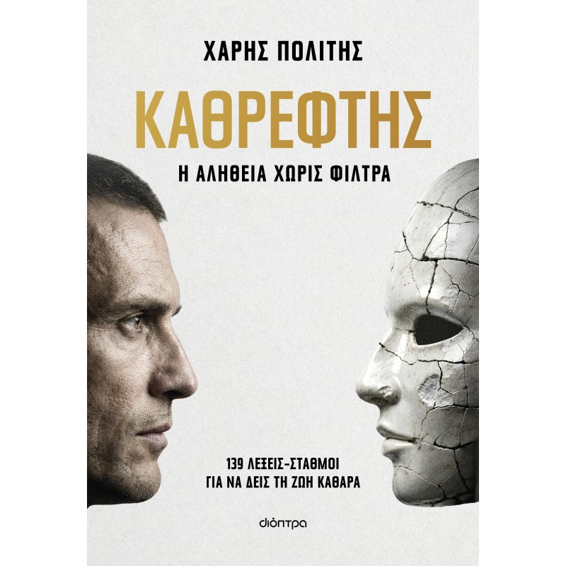 Καθρέφτης |Χάρης Πολίτης 