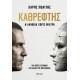 Καθρέφτης |Χάρης Πολίτης 