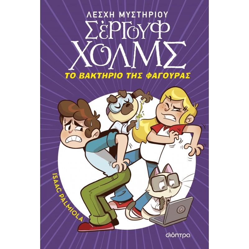 Το Βακτήριο Της Φαγούρας |Isaac Palmiola 