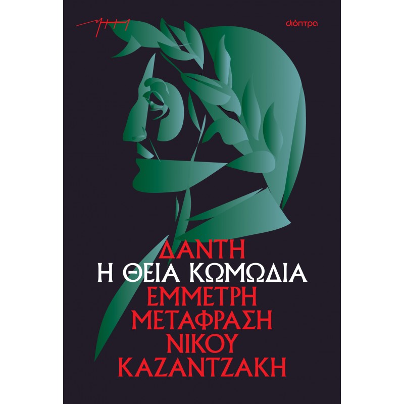 Η Θεία Κωμωδία (Χαρτόδετο) |Νίκος Καζαντζάκης 