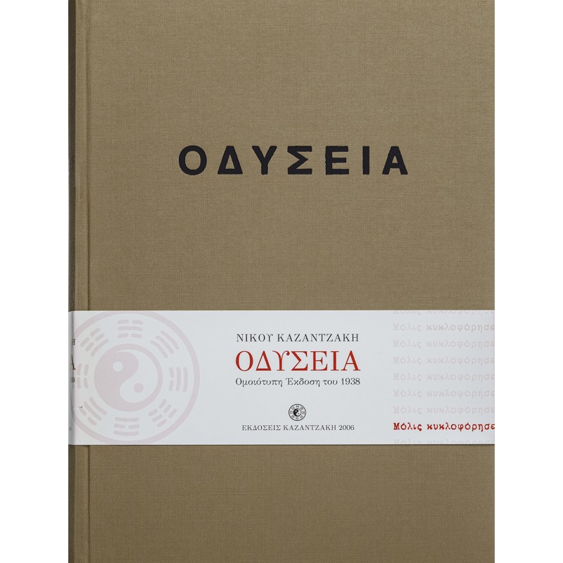 Οδύσσεια (Έκδοση Συλλεκτική, Ομοιότυπη 1938 ) |Νίκος Καζαντζάκης