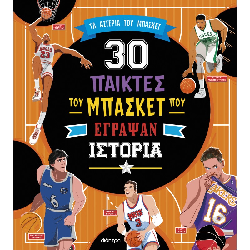 30 Παίκτες Του Μπάσκετ Που Έγραψαν Ιστορία |Danila Sorrentino, Tommaso Trevisani, Stefano Frigerio 