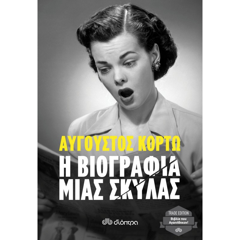 Η Βιογραφία Μιας Σκύλας|Αύγουστος Κορτώ