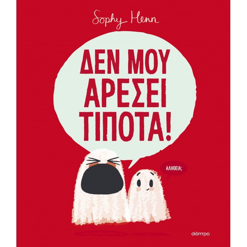 Δεν Μου Αρέσει Τίποτα! |Sophy Henn 