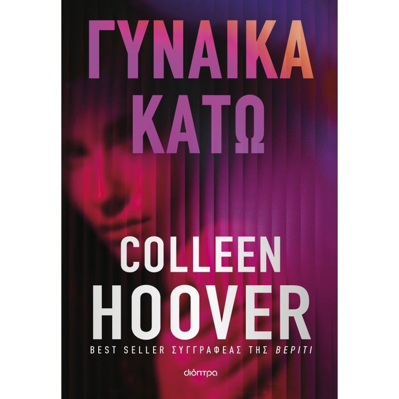 Γυναίκα Κάτω |Colleen Hoover 