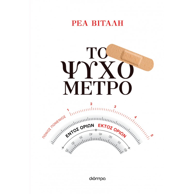 Το Ψυχόμετρο |Ρέα Βιτάλη 