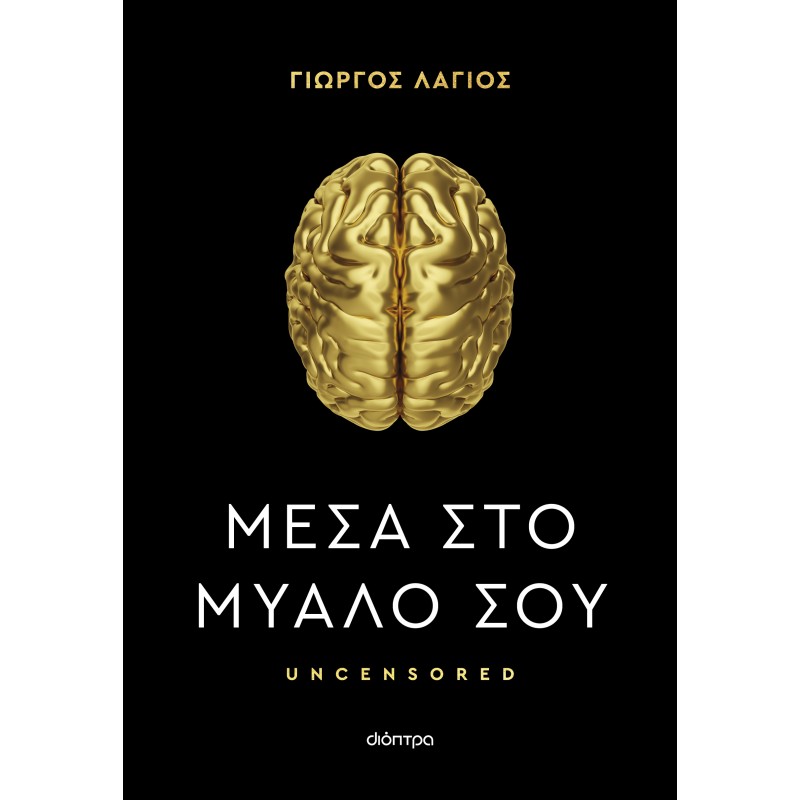 Μέσα Στο Μυαλό Σου | Γιώργος Λάγιος
